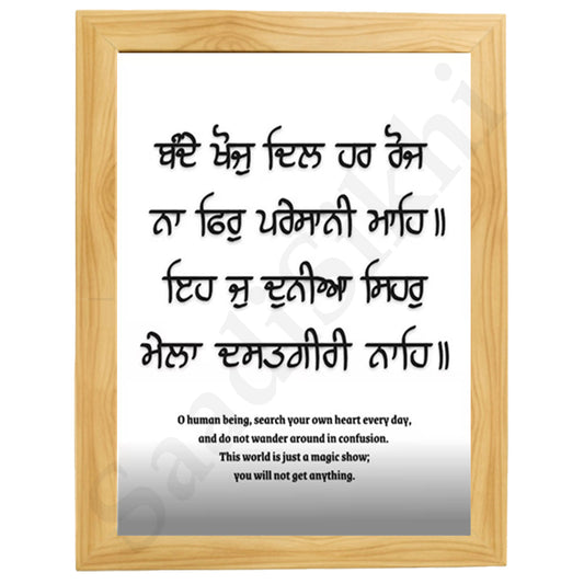 SaadiSikhi I "Bande khoj dil har rojh na firr pareshani mahe" - Wall Decor Prints For Home , Housewarming Gifts, Sikh Quotes I Sikh Gift Ideas I Premium Office Desk / Study Desk / Side Tables and Wall Gurbani Art Wall Frames I with Self Adhesive Hook