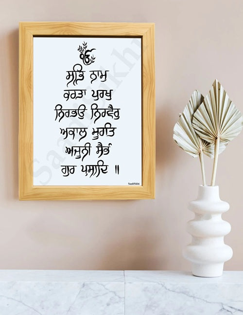 SaadiSikhi Handwritten Sikh Mool Mantar I Japji Sahib Gurbani I Sikh Prayer In Punjabi I Punjabi Religious Home Decor I Minimalistic Wall Art Frame I with Self Adhesive Hook (SM-708)