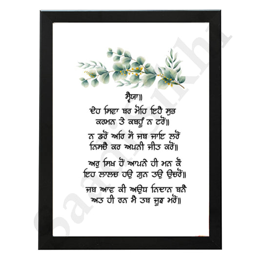 SaadiSikhi I "Deh Shiva Bar Mohe" - Wall Decor Prints For Home , Housewarming Gifts, Sikh Quotes I Sikh Gift Ideas I Premium Office Desk / Study Desk / Side Tables and Wall Gurbani Art Wall Frames I with Self Adhesive Hook