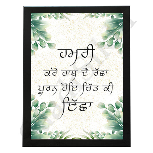 SaadiSikhi I " Hamri Karo Hath De Racha" - Wall Decor Prints For Home , Housewarming Gifts, Sikh Quotes I Sikh Gift Ideas I Premium Office Desk / Study Desk / Side Tables and Wall Gurbani Art Wall Frames I with Self Adhesive Hook