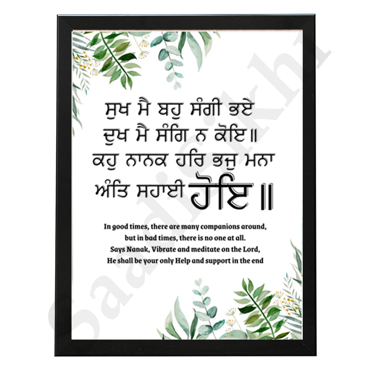 SaadiSikhi I "ਸੁਖ ਮੈ ਬਹੁ ਸੰਗੀ ਭਏ ਦੁਖ ਮੈ ਸੰਗਿ ਨ ਕੋਇ" - Wall Decor Prints For Home , Housewarming Gifts, Sikh Quotes I Sikh Gift Ideas I Premium Office Desk / Study Desk / Side Tables and Wall Gurbani Art Wall Frames I with Self Adhesive Hook