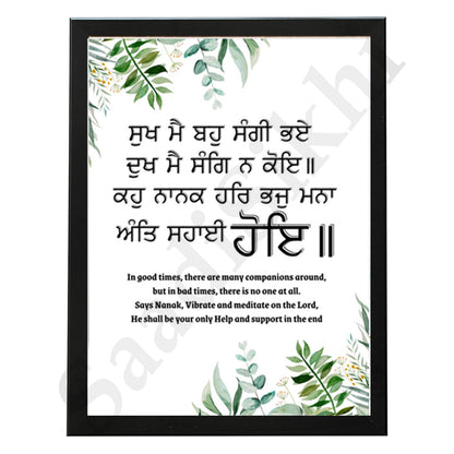 SaadiSikhi I "ਸੁਖ ਮੈ ਬਹੁ ਸੰਗੀ ਭਏ ਦੁਖ ਮੈ ਸੰਗਿ ਨ ਕੋਇ" - Wall Decor Prints For Home , Housewarming Gifts, Sikh Quotes I Sikh Gift Ideas I Premium Office Desk / Study Desk / Side Tables and Wall Gurbani Art Wall Frames I with Self Adhesive Hook