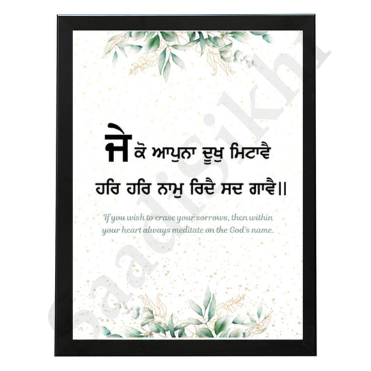 SaadiSikhi I "Je ko apna, dukh mitave" - Wall Decor Prints For Home , Housewarming Gifts, Sikh Quotes I Sikh Gift Ideas I Premium Office Desk / Study Desk / Side Tables and Wall Gurbani Art Wall Frames I with Self Adhesive Hook