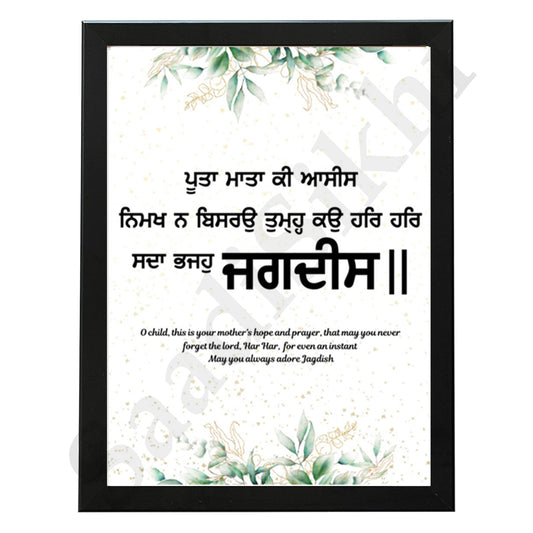 SaadiSikhi I "Poota Mata Ki Asees" - Wall Decor Prints For Home , Housewarming Gifts, Sikh Quotes I Sikh Gift Ideas I Premium Office Desk / Study Desk / Side Tables and Wall Gurbani Art Wall Frames I with Self Adhesive Hook