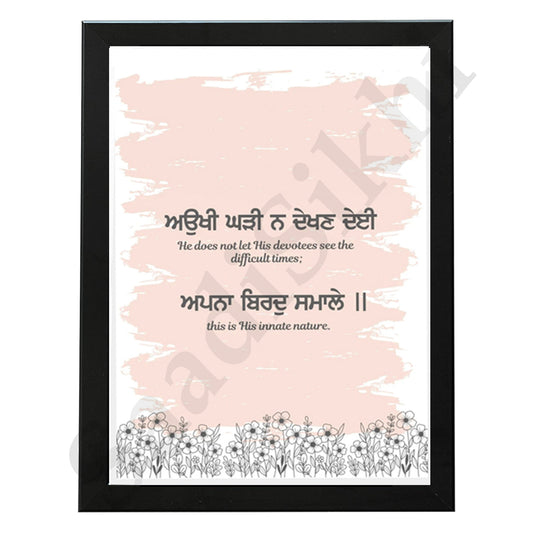 SaadiSikhi I "Aukhi Ghadi Na Dekhan Deyi" - Wall Decor Prints For Home , Housewarming Gifts, Sikh Quotes I Sikh Gift Ideas I Premium Office Desk / Study Desk / Side Tables and Wall Gurbani Art Wall Frames I with Self Adhesive Hook