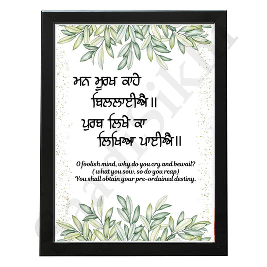 SaadiSikhi I "Man murakh kahe billaye" (ਮਨ ਮੂਰਖ ਕਾਹੇ ਬਿਲਲਾਈਐ)" - Wall Decor Prints For Home , Housewarming Gifts, Sikh Quotes I Sikh Gift Ideas I Premium Office Desk / Study Desk / Side Tables and Wall Gurbani Art Wall Frames I with Self Adhesive Hook