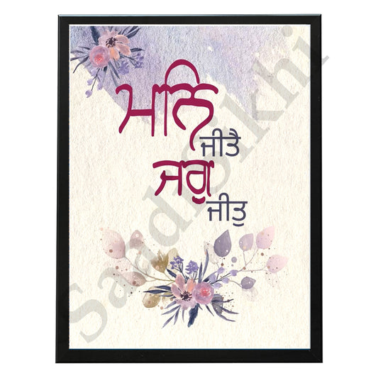 SaadiSikhi I "Man Jeete Jag Jeet" (ਮਨਿ ਜੀਤੈ ਜਗੁ ਜੀਤੁ)" - Wall Decor Prints For Home , Housewarming Gifts, Sikh Quotes I Sikh Gift Ideas I Premium Office Desk / Study Desk / Side Tables and Wall Gurbani Art Wall Frames I with Self Adhesive Hook