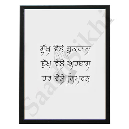 SaadiSikhi I "Sukh Vele Shukrana Dukh Vele Ardas" - Wall Decor Prints For Home , Housewarming Gifts, Sikh Quotes I Sikh Gift Ideas I Premium Office Desk / Study Desk / Side Tables and Wall Gurbani Art Wall Frames I with Self Adhesive Hook