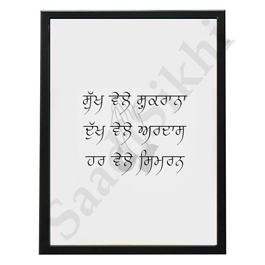 SaadiSikhi I "Sukh Vele Shukrana Dukh Vele Ardas" - Wall Decor Prints For Home , Housewarming Gifts, Sikh Quotes I Sikh Gift Ideas I Premium Office Desk / Study Desk / Side Tables and Wall Gurbani Art Wall Frames I with Self Adhesive Hook