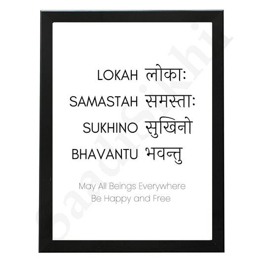Lokah Samastha Sukhino Bhavantu Mantra  I Indian Art I Wall Frame I with Self Adhesive Hook (Lokah Samastha Sukhino Bhavantu Mantra )