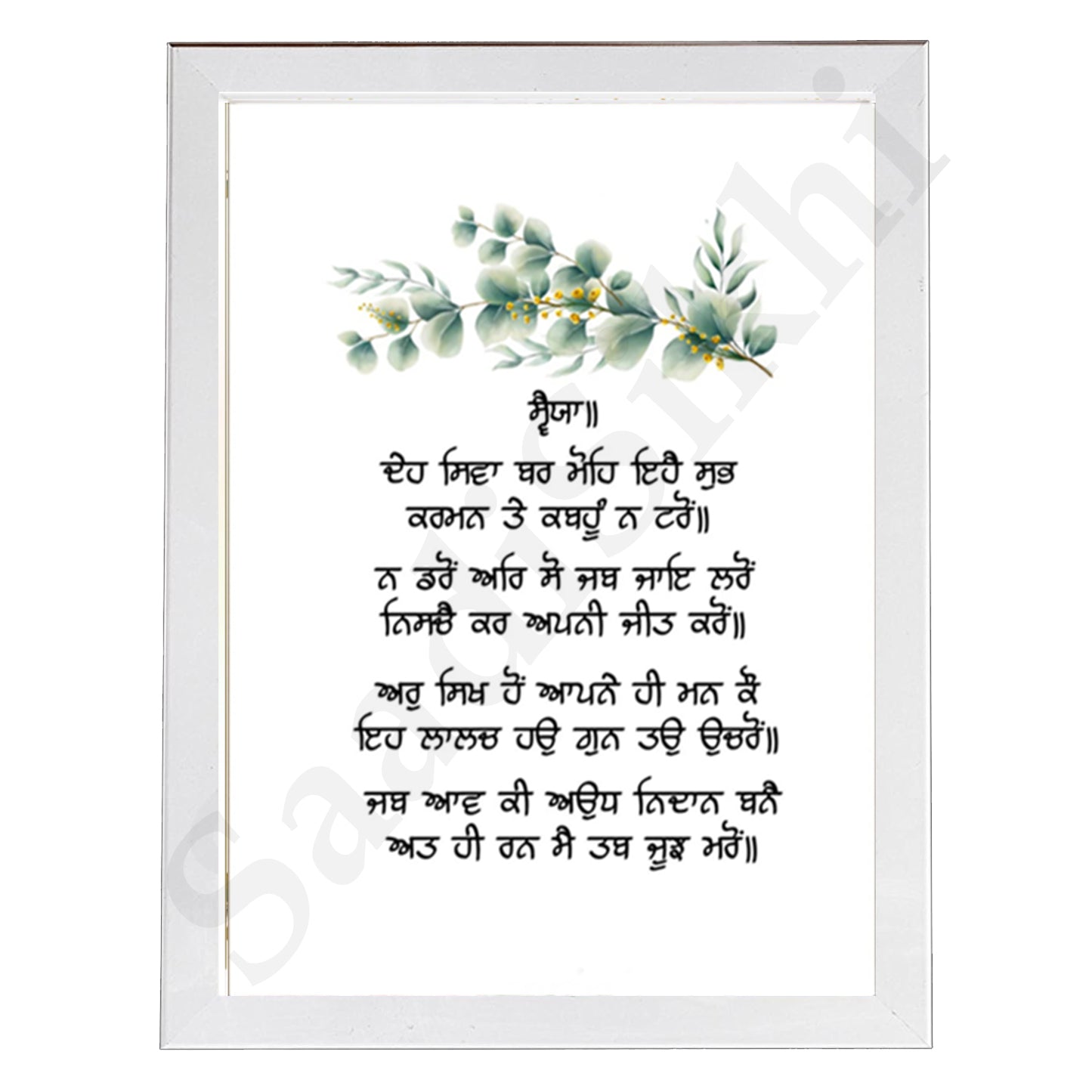 SaadiSikhi I "Deh Shiva Bar Mohe"- Wall Decor Prints For Home , Housewarming Gifts, Sikh Quotes I Sikh Gift Ideas I Premium Office Desk / Study Desk / Side Tables and Wall Gurbani Art Wall Frames I with Self Adhesive Hook