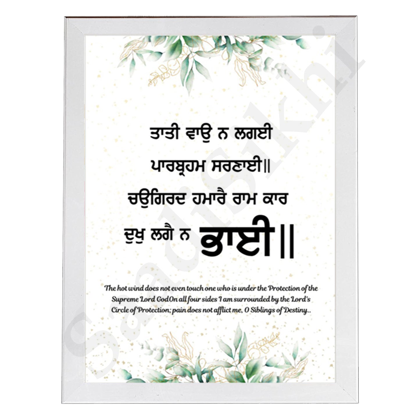 SaadiSikhi I "Tati vao na lagai paar bhram sharnaai" - Wall Decor Prints For Home , Housewarming Gifts, Sikh Quotes I Sikh Gift Ideas I Premium Office Desk / Study Desk / Side Tables and Wall Gurbani Art Wall Frames I with Self Adhesive Hook