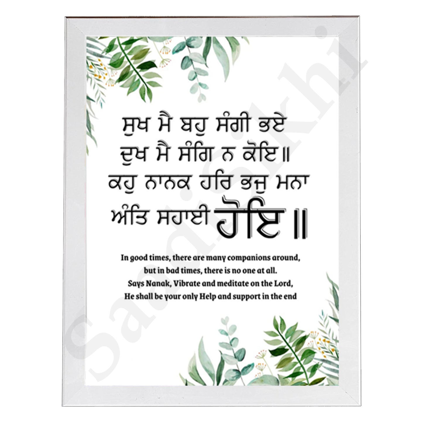 SaadiSikhi I "ਸੁਖ ਮੈ ਬਹੁ ਸੰਗੀ ਭਏ ਦੁਖ ਮੈ ਸੰਗਿ ਨ ਕੋਇ" - Wall Decor Prints For Home , Housewarming Gifts, Sikh Quotes I Sikh Gift Ideas I Premium Office Desk / Study Desk / Side Tables and Wall Gurbani Art Wall Frames I with Self Adhesive Hook