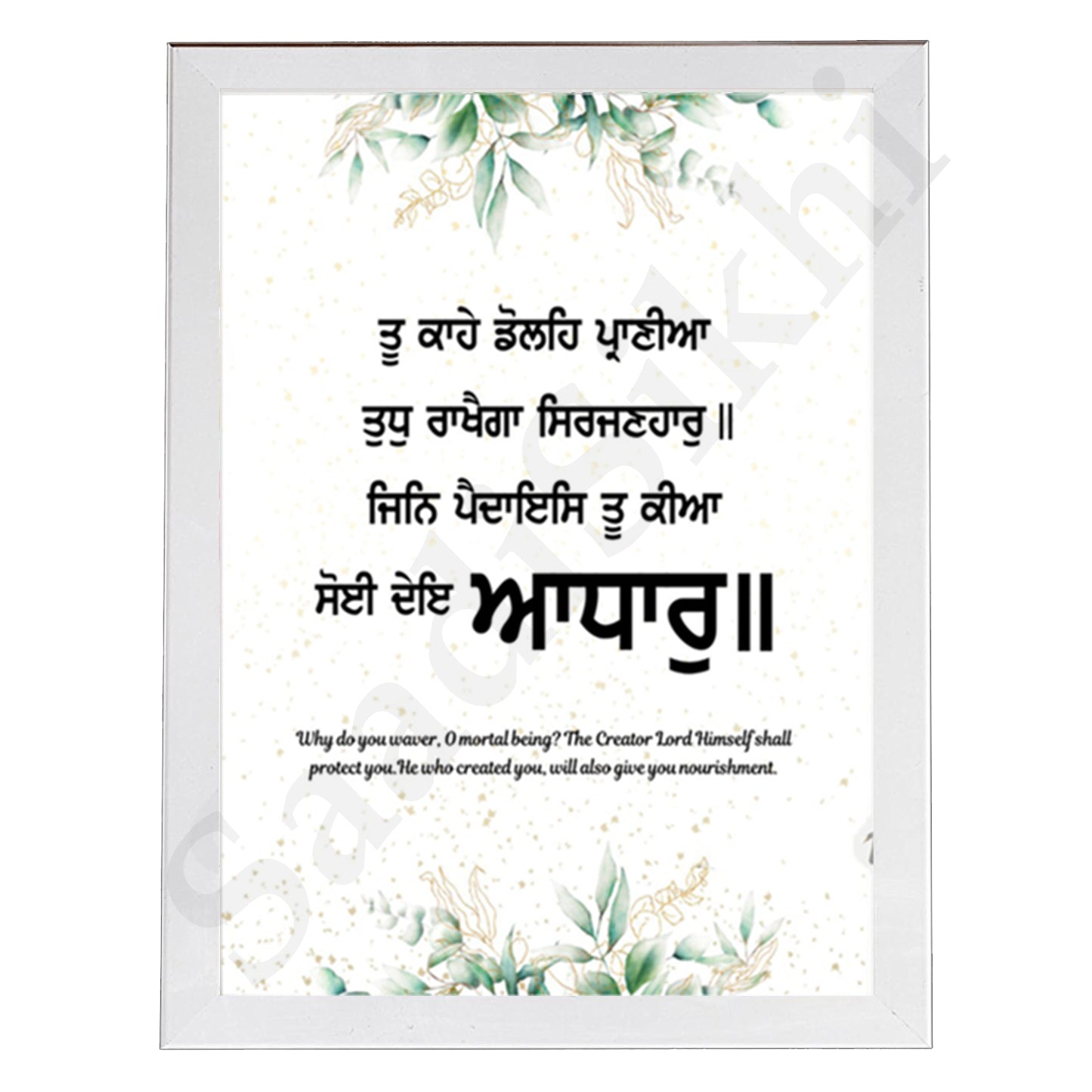 SaadiSikhi I "ਤੂ ਕਾਹੇ ਡੋਲਹਿ ਪ੍ਰਾਣੀਆ ਤੁਧੁ ਰਾਖੈਗਾ ਸਿਰਜਣਹਾਰੁ" - Wall Decor Prints For Home , Housewarming Gifts, Sikh Quotes I Sikh Gift Ideas I Premium Office Desk / Study Desk / Side Tables and Wall Gurbani Art Wall Frames I with Self Adhesive Hook