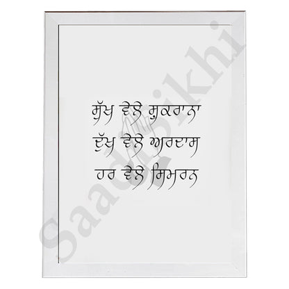 SaadiSikhi I "Sukh Vele Shukrana Dukh Vele Ardas" - Wall Decor Prints For Home , Housewarming Gifts, Sikh Quotes I Sikh Gift Ideas I Premium Office Desk / Study Desk / Side Tables and Wall Gurbani Art Wall Frames I with Self Adhesive Hook