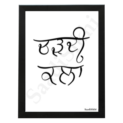 SaadiSikhi I Chardi Kala I Gurbani Shabad Gurmukhi Calligraphy Handwritten I Gurbani Verses Quotes In Punjabi I Sikh Religious Quotes | Sikh Home Decor I Indian Home Decor I Wall Art Frame I with Self Adhesive Hook