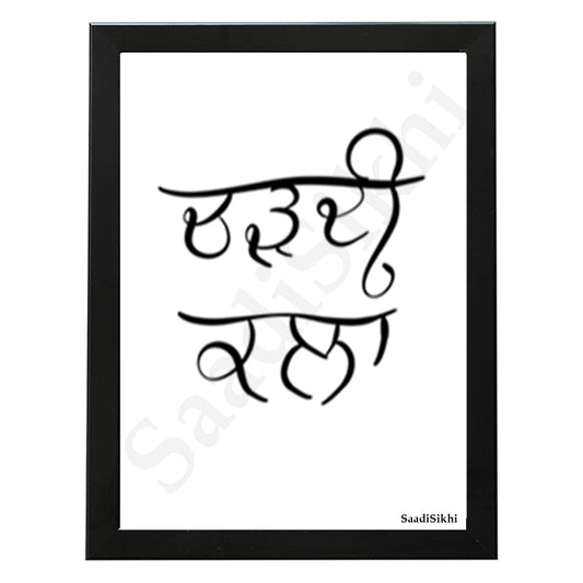 SaadiSikhi I Chardi Kala I Gurbani Shabad Gurmukhi Calligraphy Handwritten I Gurbani Verses Quotes In Punjabi I Sikh Religious Quotes | Sikh Home Decor I Indian Home Decor I Wall Art Frame I with Self Adhesive Hook