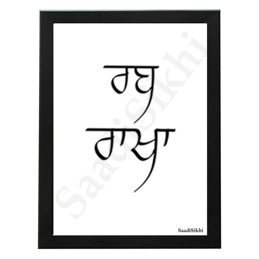 SaadiSikhi I RAB RAKHA In Punjabi Minimalist Sikh Wall Art Home Décor I Punjabi Gift | Gurmukhi | Sikh Religious Wall Art I Minimalistic Wall Art Frame I with Self Adhesive Hook