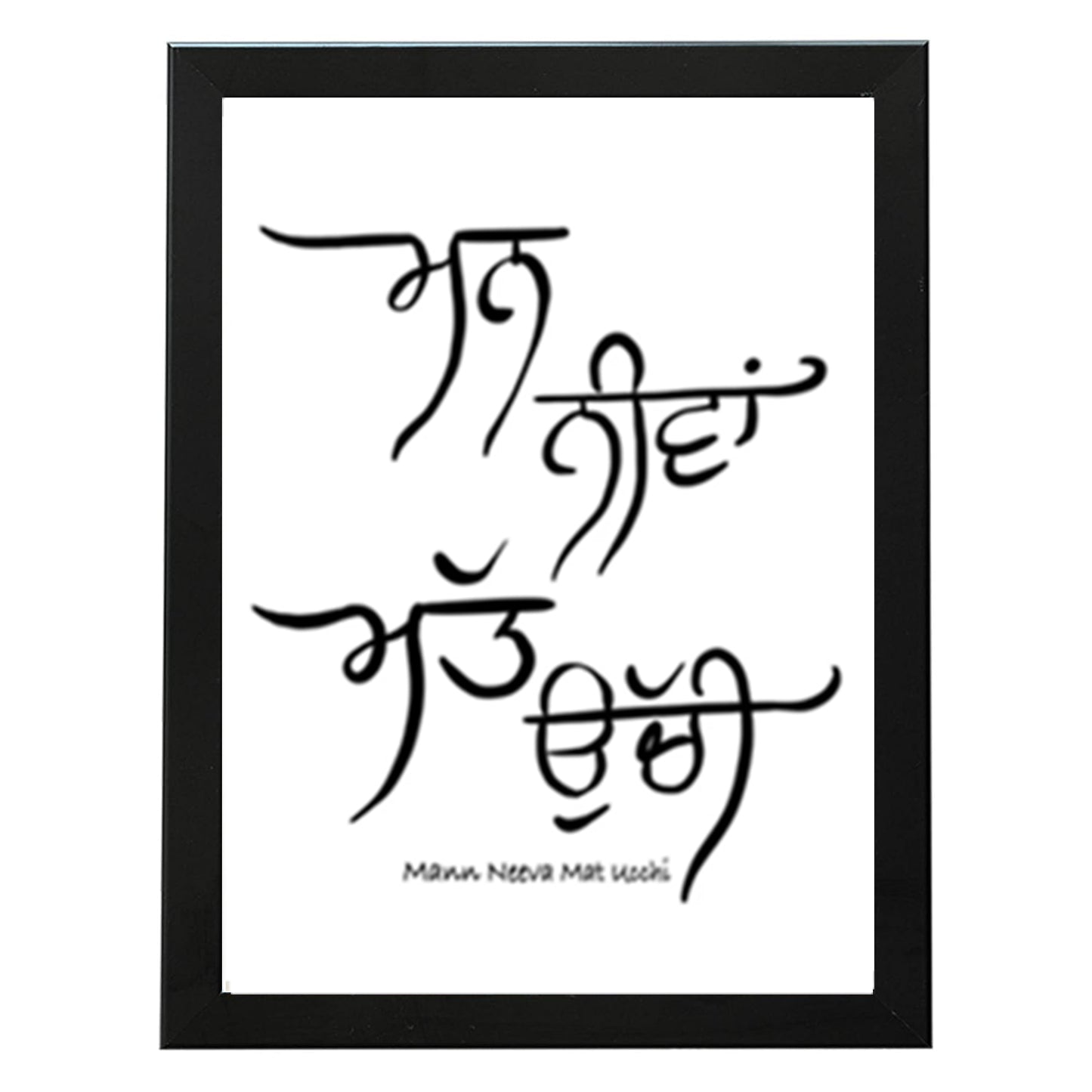 SaadiSikhi I Mann Neeva Matt Ucchi I Gurbani Gurmukhi Calligraphy Sikh Art Poster Prints I Sikh Home Decor | Sikh Religious Wall Art | Gurmukhi calligraphy I Wall Art Frame I with Self Adhesive Hook