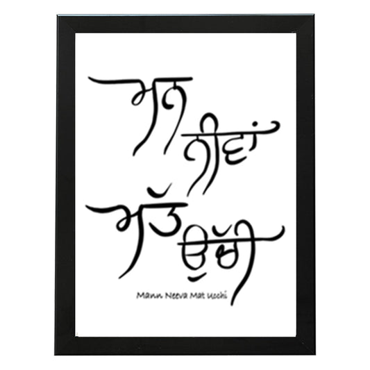 SaadiSikhi I Mann Neeva Matt Ucchi I Gurbani Gurmukhi Calligraphy Sikh Art Poster Prints I Sikh Home Decor | Sikh Religious Wall Art | Gurmukhi calligraphy I Wall Art Frame I with Self Adhesive Hook