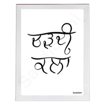 SaadiSikhi I Chardi Kala I Gurbani Shabad Gurmukhi Calligraphy Handwritten I Gurbani Verses Quotes In Punjabi I Sikh Religious Quotes | Sikh Home Decor I Indian Home Decor I Wall Art Frame I with Self Adhesive Hook