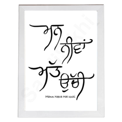 SaadiSikhi I Mann Neeva Matt Ucchi I Gurbani Gurmukhi Calligraphy Sikh Art Poster Prints I Sikh Home Decor | Sikh Religious Wall Art | Gurmukhi calligraphy I Wall Art Frame I with Self Adhesive Hook