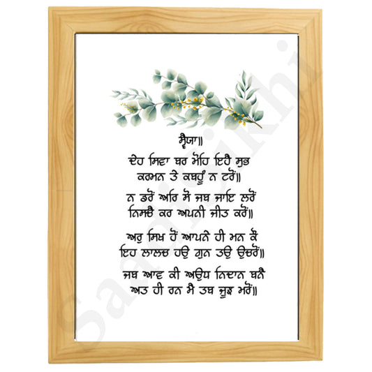 SaadiSikhi I "Deh Shiva Bar Mohe"- Wall Decor Prints For Home , Housewarming Gifts, Sikh Quotes I Sikh Gift Ideas I Premium Office Desk / Study Desk / Side Tables and Wall Gurbani Art Wall Frames I with Self Adhesive Hook