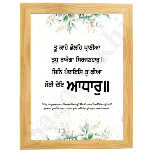 SaadiSikhi I "ਤੂ ਕਾਹੇ ਡੋਲਹਿ ਪ੍ਰਾਣੀਆ ਤੁਧੁ ਰਾਖੈਗਾ ਸਿਰਜਣਹਾਰੁ" - Wall Decor Prints For Home , Housewarming Gifts, Sikh Quotes I Sikh Gift Ideas I Premium Office Desk / Study Desk / Side Tables and Wall Gurbani Art Wall Frames I with Self Adhesive Hook