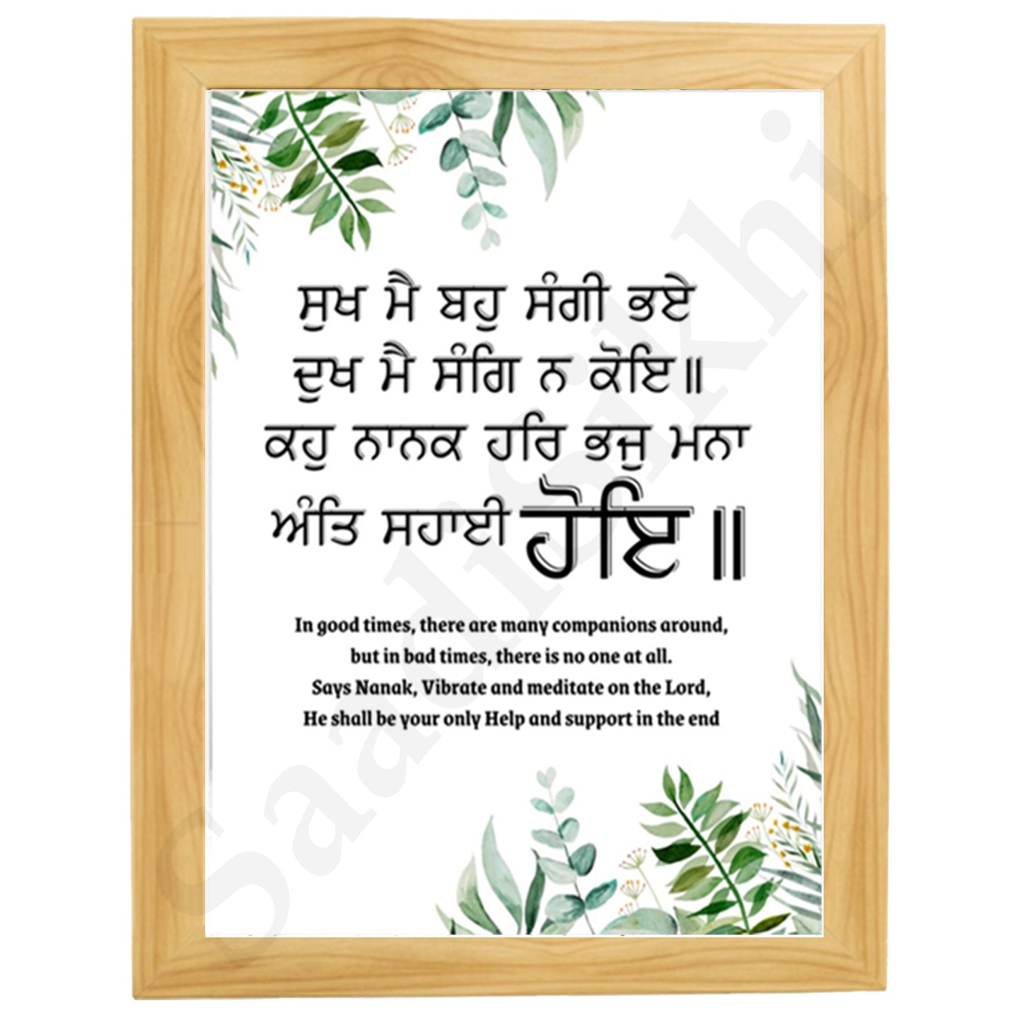 SaadiSikhi I "ਸੁਖ ਮੈ ਬਹੁ ਸੰਗੀ ਭਏ ਦੁਖ ਮੈ ਸੰਗਿ ਨ ਕੋਇ" - Wall Decor Prints For Home , Housewarming Gifts, Sikh Quotes I Sikh Gift Ideas I Premium Office Desk / Study Desk / Side Tables and Wall Gurbani Art Wall Frames I with Self Adhesive Hook