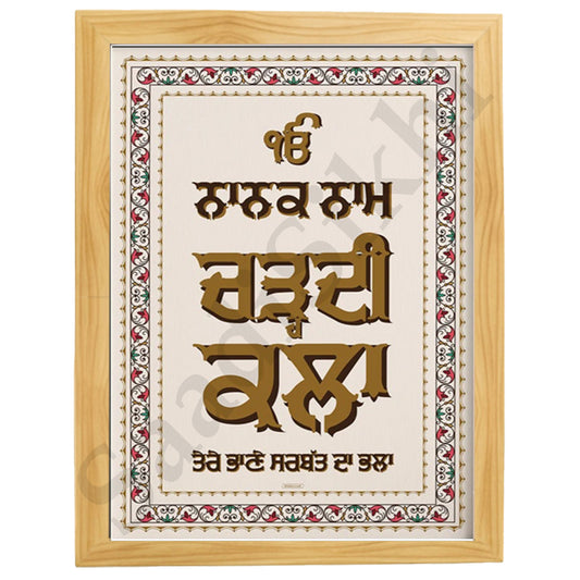 SaadiSikhi I "Chardi Kala" - Wall Decor Prints For Home , Housewarming Gifts, Sikh Quotes I Sikh Gift Ideas I Premium Office Desk / Study Desk / Side Tables and Wall Gurbani Art Wall Frames I with Self Adhesive Hook
