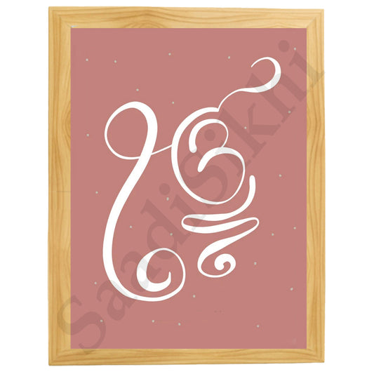 SaadiSikhi I "IK ONKAR" - Wall Decor Prints For Home , Housewarming Gifts, Sikh Quotes I Sikh Gift Ideas I Premium Office Desk / Study Desk / Side Tables and Wall Gurbani Art Wall Frames I with Self Adhesive Hook