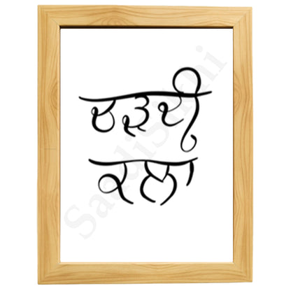 SaadiSikhi I Chardi Kala I Gurbani Shabad Gurmukhi Calligraphy Handwritten I Gurbani Verses Quotes In Punjabi I Sikh Religious Quotes | Sikh Home Decor I Indian Home Decor I Wall Art Frame I with Self Adhesive Hook