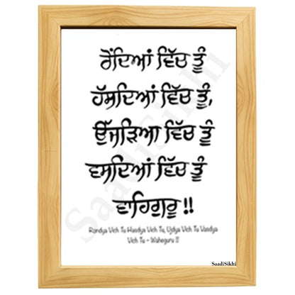 SaadiSikhi I Rondya Vich Tu Hansdaya Vich Tu Punjabi Gurbani Quote Poster Print | Handwritten Gurmukhi calligraphy | Sikh Home Decor Religious Wall Art I Minimalistic Wall Art Frame I with Self Adhesive Hook
