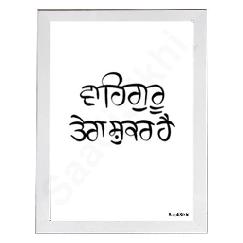 SaadiSikhi I Waheguru Tera Shukar Hai Gurbani Gurmukhi Calligraphy Sikh Art Poster Prints I Sikh Home Decor | Sikh Religious Wall Art I Sikh Gift Ideas I Minimalistic Wall Art Frame I with Self Adhesive Hook