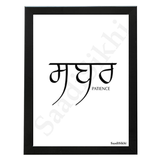 SaadiSikhi I Sabar Patience Punjabi Calligraphy Quotes Poster | Gurmukhi | Sikh Religious Wall Art I Minimalistic Wall Art Frame I with Self Adhesive Hook (SS-SP-2)
