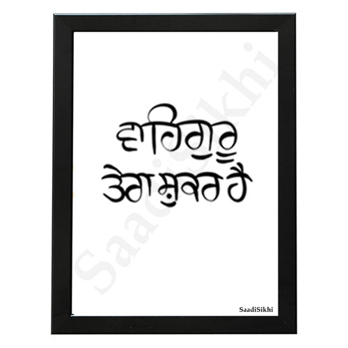 SaadiSikhi I Waheguru Tera Shukar Hai Gurbani Gurmukhi Calligraphy Sikh Art Poster Prints I Sikh Home Decor | Sikh Religious Wall Art I Sikh Gift Ideas I Minimalistic Wall Art Frame I with Self Adhesive Hook