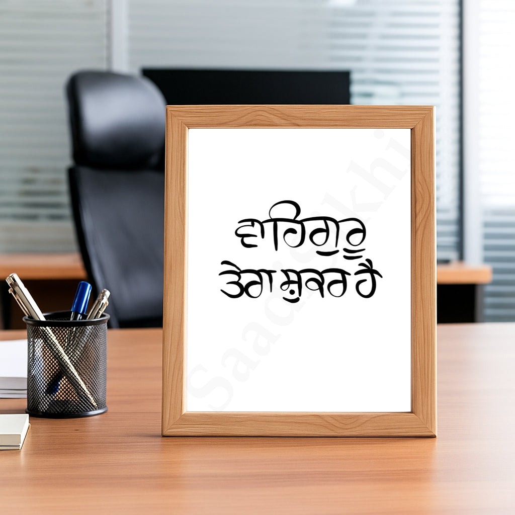 SaadiSikhi I Waheguru Tera Shukar Hai Gurbani Gurmukhi Calligraphy Sikh Art Poster Prints I Sikh Home Decor | Sikh Religious Wall Art I Sikh Gift Ideas I Minimalistic Wall Art Frame I with Self Adhesive Hook