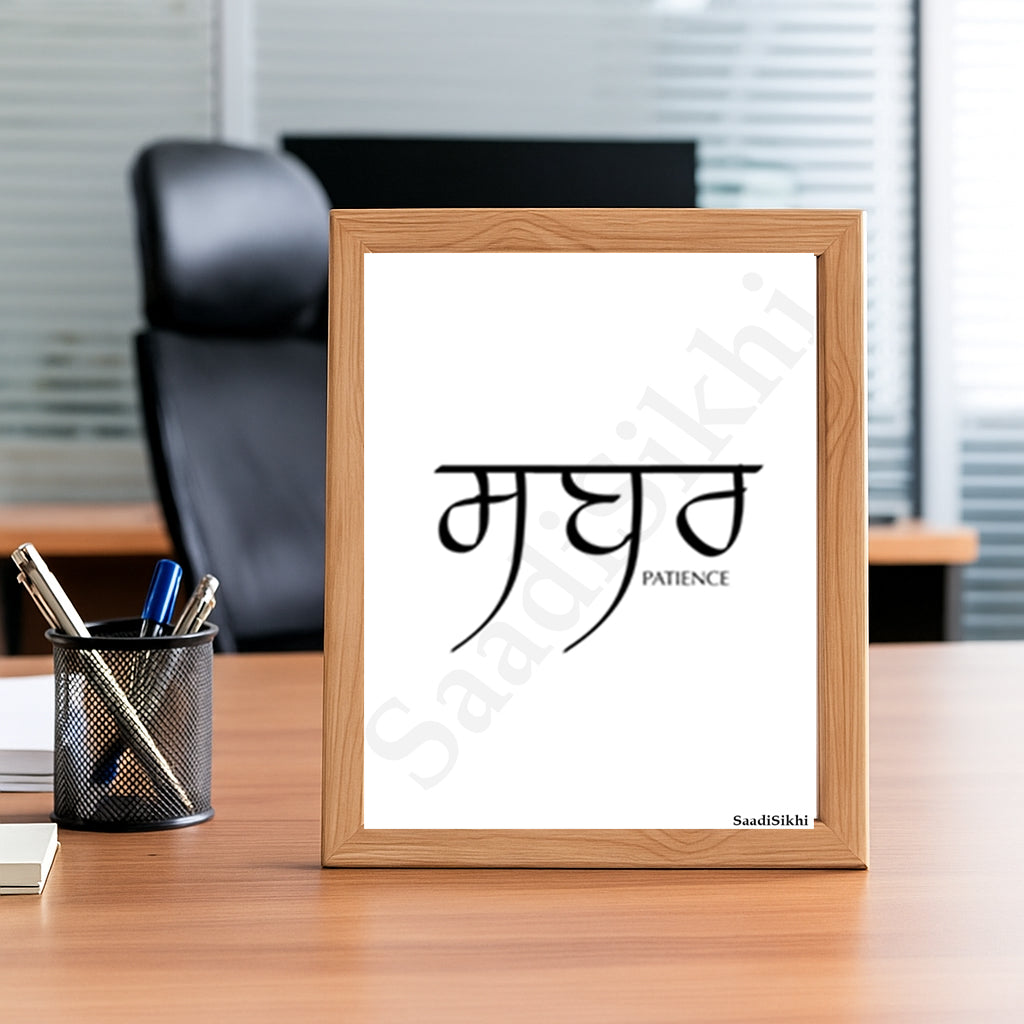 SaadiSikhi I Sabar Patience Punjabi Calligraphy Quotes Poster | Gurmukhi | Sikh Religious Wall Art I Minimalistic Wall Art Frame I with Self Adhesive Hook (SS-SP-2)
