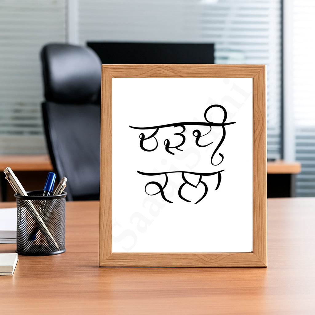 SaadiSikhi I Chardi Kala I Gurbani Shabad Gurmukhi Calligraphy Handwritten I Gurbani Verses Quotes In Punjabi I Sikh Religious Quotes | Sikh Home Decor I Indian Home Decor I Wall Art Frame I with Self Adhesive Hook