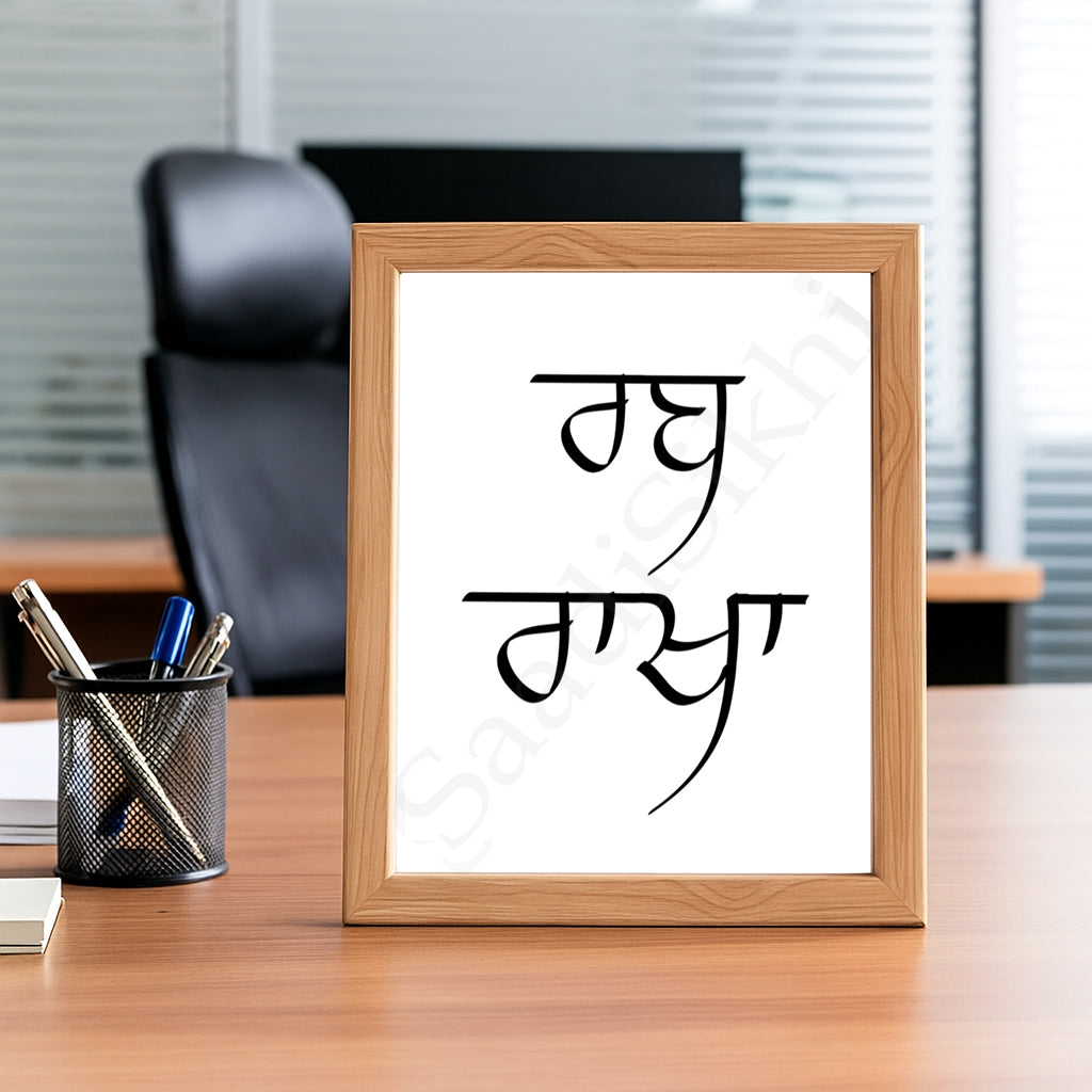 SaadiSikhi I RAB RAKHA In Punjabi Minimalist Sikh Wall Art Home Décor I Punjabi Gift | Gurmukhi | Sikh Religious Wall Art I Minimalistic Wall Art Frame I with Self Adhesive Hook