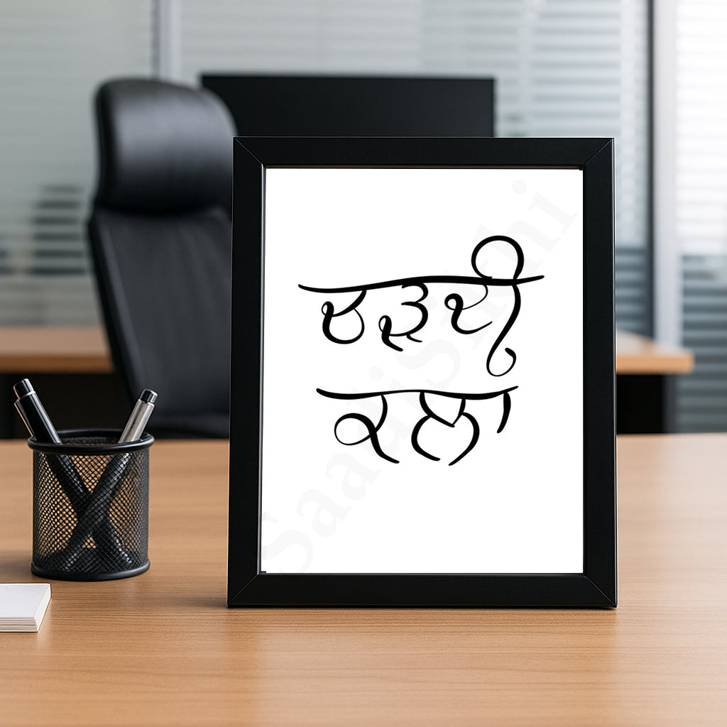 SaadiSikhi I Chardi Kala I Gurbani Shabad Gurmukhi Calligraphy Handwritten I Gurbani Verses Quotes In Punjabi I Sikh Religious Quotes | Sikh Home Decor I Indian Home Decor I Wall Art Frame I with Self Adhesive Hook