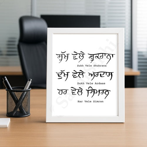SaadiSikhi I Sukh Vele Shukrana Dukh Vele Adraas Har Vele Simran Punjabi Gurbani Poster | Punjabi Handwritten Gurmukhi calligraphy | Sikh Home Decor I with Self Adhesive Hook