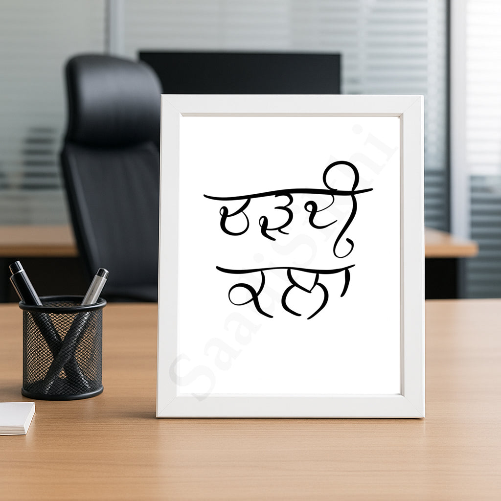 SaadiSikhi I Chardi Kala I Gurbani Shabad Gurmukhi Calligraphy Handwritten I Gurbani Verses Quotes In Punjabi I Sikh Religious Quotes | Sikh Home Decor I Indian Home Decor I Wall Art Frame I with Self Adhesive Hook