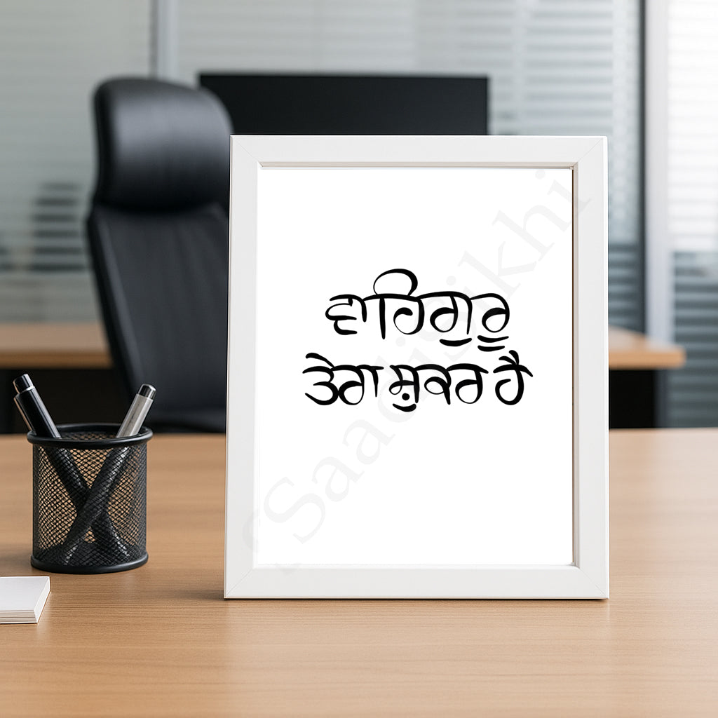 SaadiSikhi I Waheguru Tera Shukar Hai Gurbani Gurmukhi Calligraphy Sikh Art Poster Prints I Sikh Home Decor | Sikh Religious Wall Art I Sikh Gift Ideas I Minimalistic Wall Art Frame I with Self Adhesive Hook