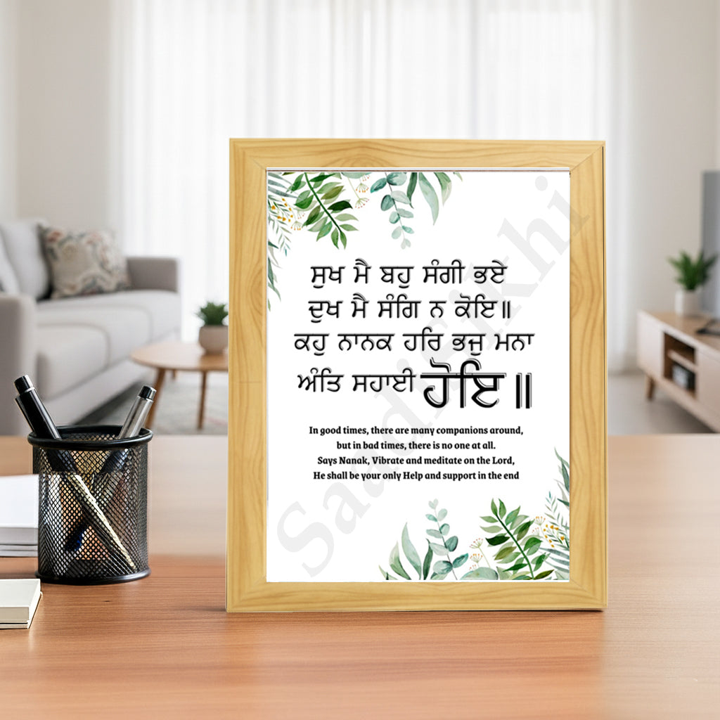 SaadiSikhi I "ਸੁਖ ਮੈ ਬਹੁ ਸੰਗੀ ਭਏ ਦੁਖ ਮੈ ਸੰਗਿ ਨ ਕੋਇ" - Wall Decor Prints For Home , Housewarming Gifts, Sikh Quotes I Sikh Gift Ideas I Premium Office Desk / Study Desk / Side Tables and Wall Gurbani Art Wall Frames I with Self Adhesive Hook