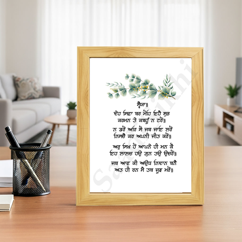 SaadiSikhi I "Deh Shiva Bar Mohe" - Wall Decor Prints For Home , Housewarming Gifts, Sikh Quotes I Sikh Gift Ideas I Premium Office Desk / Study Desk / Side Tables and Wall Gurbani Art Wall Frames I with Self Adhesive Hook