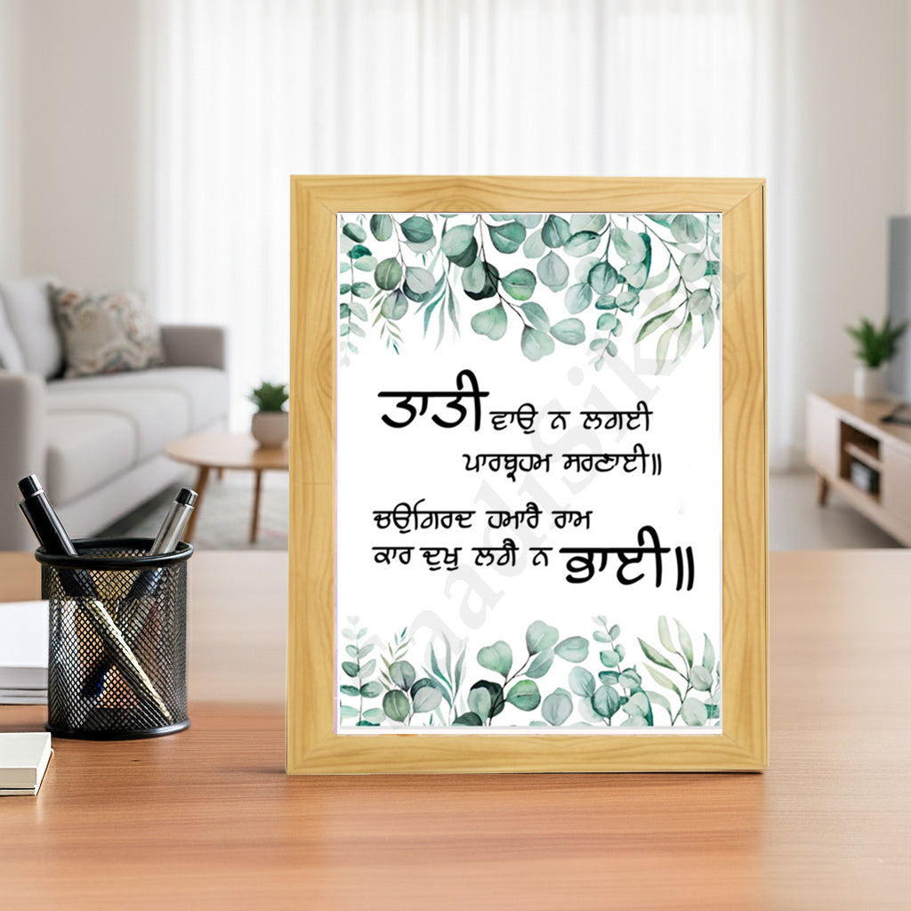 SaadiSikhi I "Tati Vao Na Lagai" - Wall Decor Prints For Home , Housewarming Gifts, Sikh Quotes I Sikh Gift Ideas I Premium Office Desk / Study Desk / Side Tables and Wall Gurbani Art Wall Frames I with Self Adhesive Hook