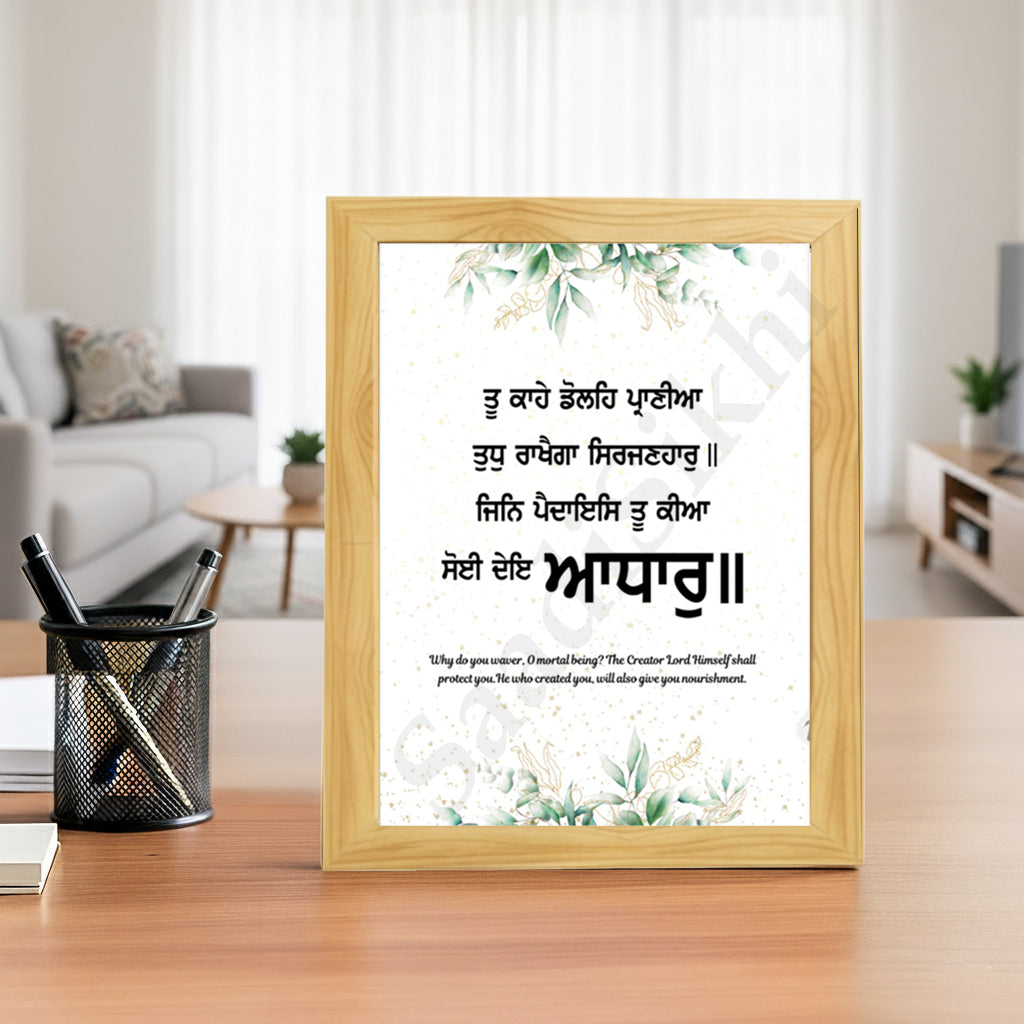 SaadiSikhi I "ਤੂ ਕਾਹੇ ਡੋਲਹਿ ਪ੍ਰਾਣੀਆ ਤੁਧੁ ਰਾਖੈਗਾ ਸਿਰਜਣਹਾਰੁ" - Wall Decor Prints For Home , Housewarming Gifts, Sikh Quotes I Sikh Gift Ideas I Premium Office Desk / Study Desk / Side Tables and Wall Gurbani Art Wall Frames I with Self Adhesive Hook