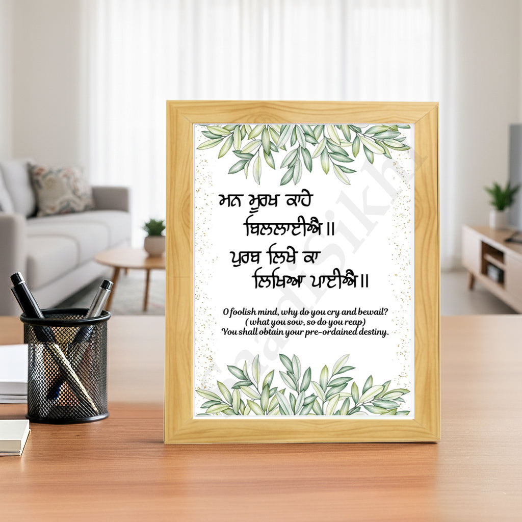 SaadiSikhi I "Man murakh kahe billaye" (ਮਨ ਮੂਰਖ ਕਾਹੇ ਬਿਲਲਾਈਐ)" - Wall Decor Prints For Home , Housewarming Gifts, Sikh Quotes I Sikh Gift Ideas I Premium Office Desk / Study Desk / Side Tables and Wall Gurbani Art Wall Frames I with Self Adhesive Hook