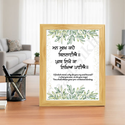 SaadiSikhi I "Man murakh kahe billaye" (ਮਨ ਮੂਰਖ ਕਾਹੇ ਬਿਲਲਾਈਐ)" - Wall Decor Prints For Home , Housewarming Gifts, Sikh Quotes I Sikh Gift Ideas I Premium Office Desk / Study Desk / Side Tables and Wall Gurbani Art Wall Frames I with Self Adhesive Hook